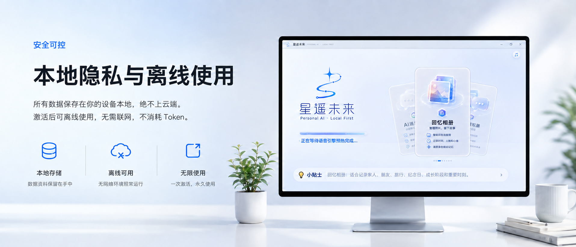 星遥未来本地隐私与离线使用